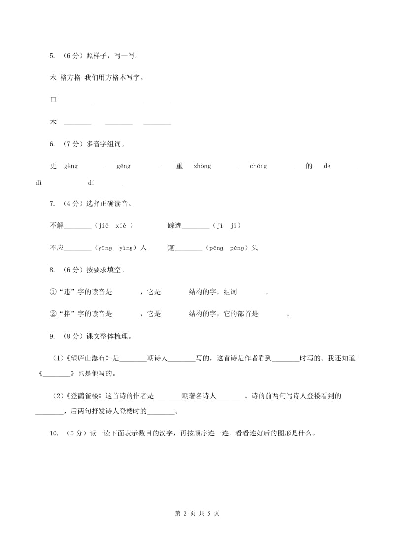 湘教版2019-2020学年一年级下学期语文期中考试试卷（I）卷.doc_第2页