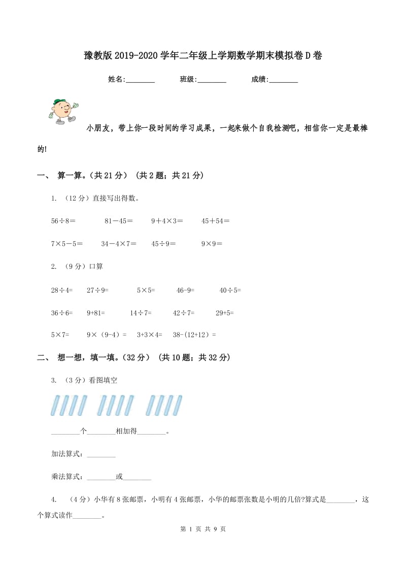 豫教版2019-2020学年二年级上学期数学期末模拟卷D卷.doc_第1页