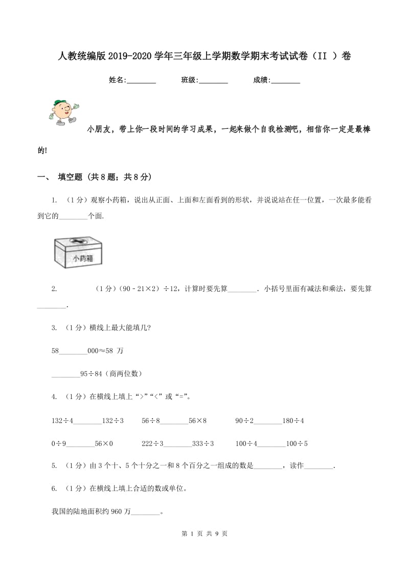 人教统编版2019-2020学年三年级上学期数学期末考试试卷（II ）卷.doc_第1页