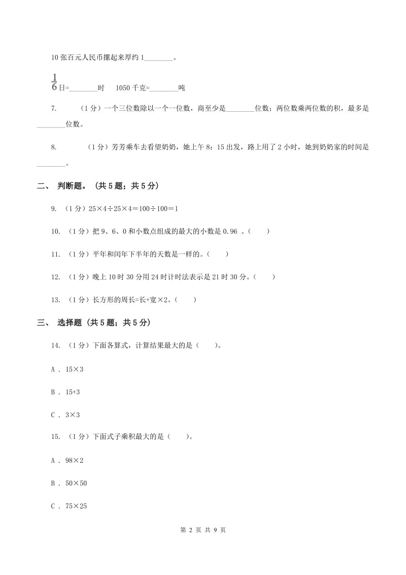 人教统编版2019-2020学年三年级上学期数学期末考试试卷（II ）卷.doc_第2页