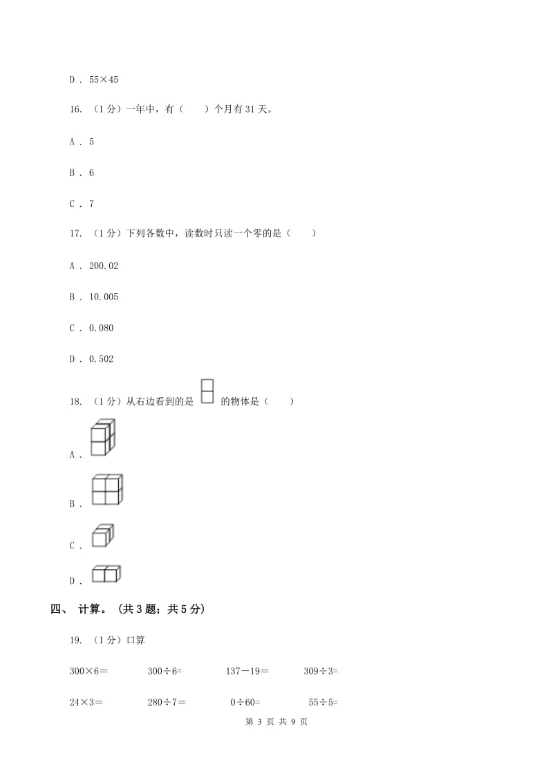 人教统编版2019-2020学年三年级上学期数学期末考试试卷（II ）卷.doc_第3页