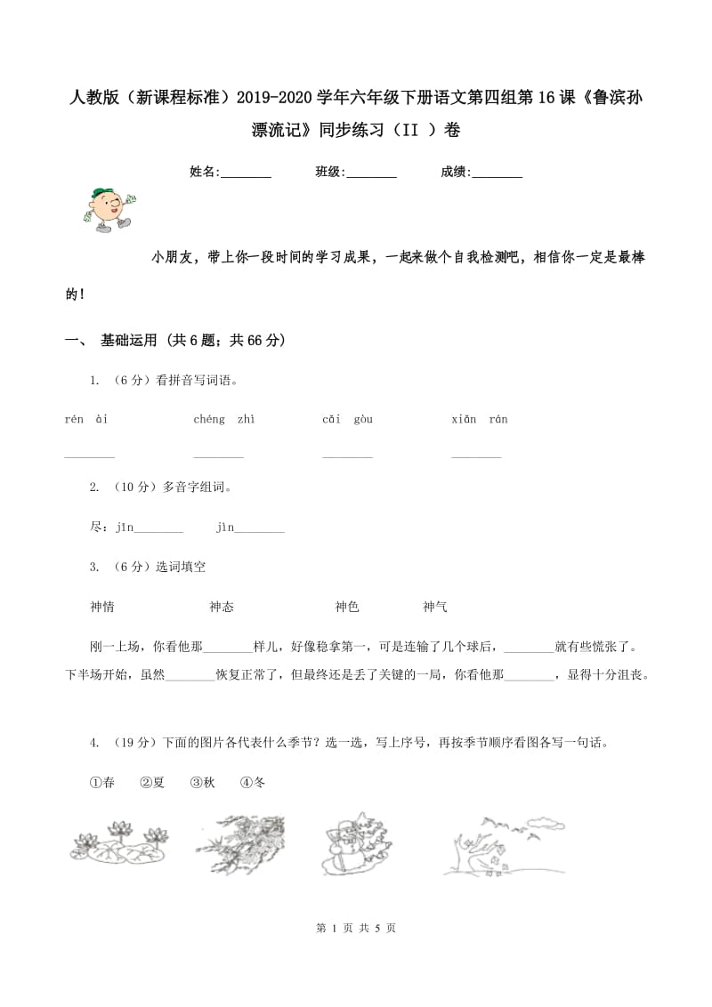 人教版（新课程标准）2019-2020学年六年级下册语文第四组第16课《鲁滨孙漂流记》同步练习（II ）卷.doc_第1页