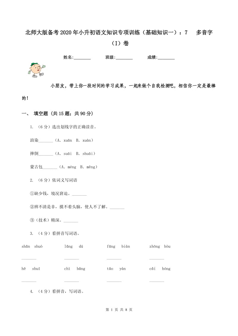 北师大版备考2020年小升初语文知识专项训练（基础知识一）：7 多音字（I）卷.doc_第1页