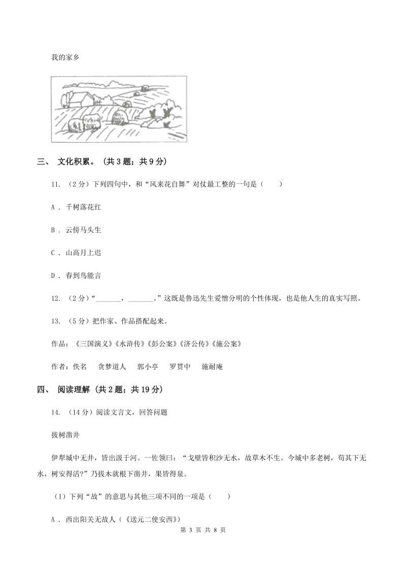 语文版小学语文毕业升学试卷（I）卷.doc_第3页