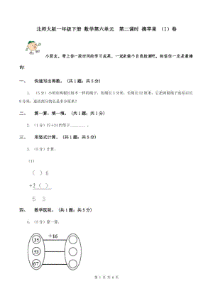 北師大版一年級下冊 數(shù)學(xué)第六單元 第二課時 摘蘋果 （I）卷.doc