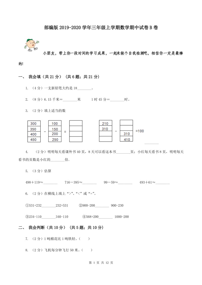 部编版2019-2020学年三年级上学期数学期中试卷B卷.doc_第1页