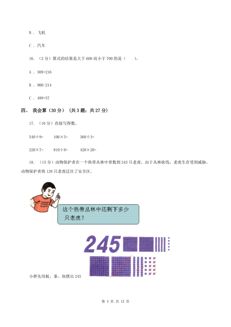 部编版2019-2020学年三年级上学期数学期中试卷B卷.doc_第3页