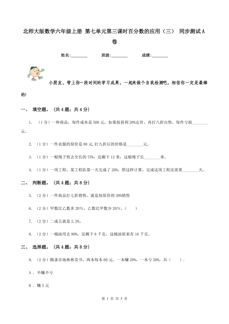 北师大版数学六年级上册 第七单元第三课时百分数的应用（三） 同步测试A卷.doc_第1页