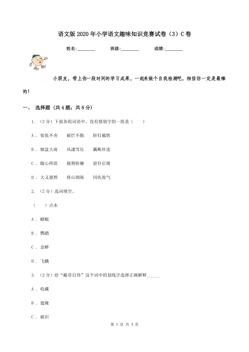 语文版2020年小学语文趣味知识竞赛试卷（3）C卷.doc_第1页