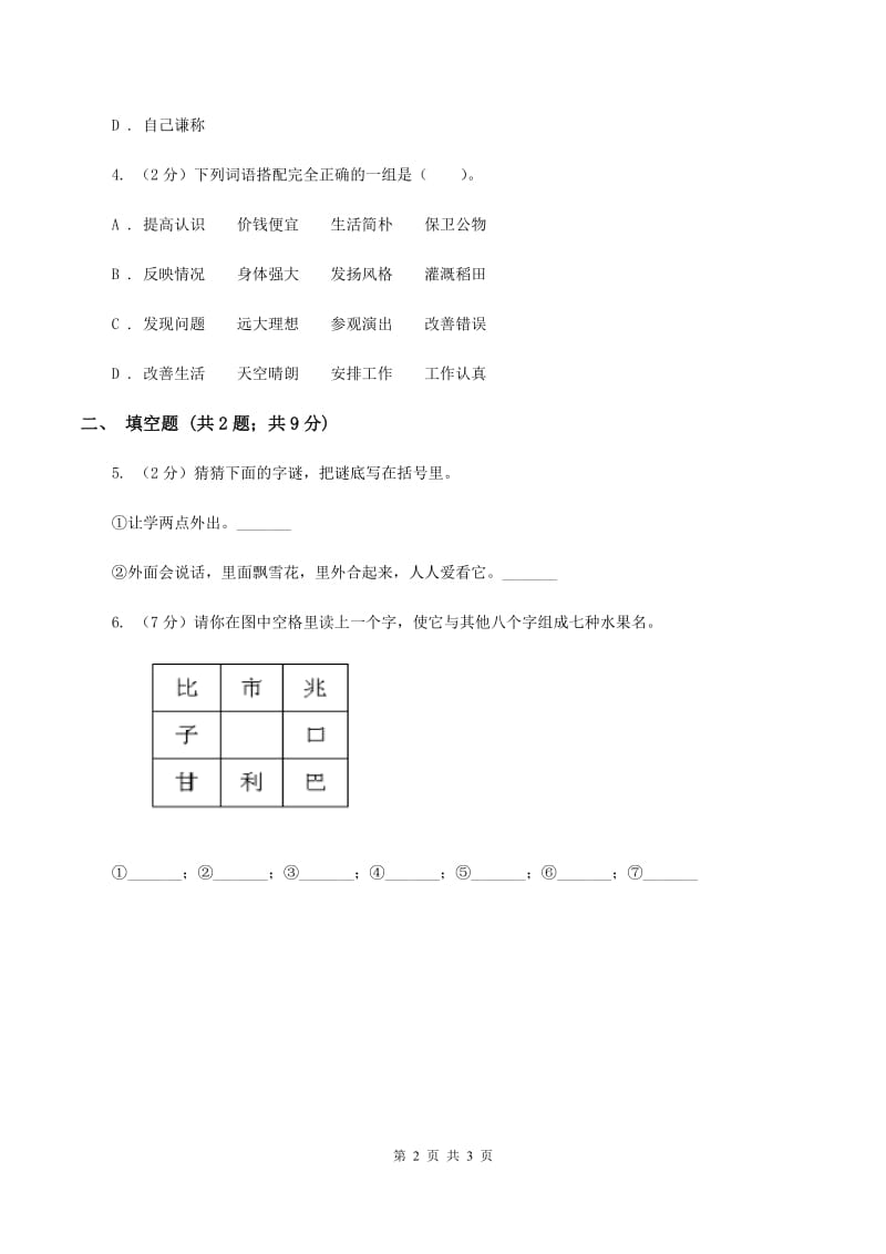 语文版2020年小学语文趣味知识竞赛试卷（3）C卷.doc_第2页