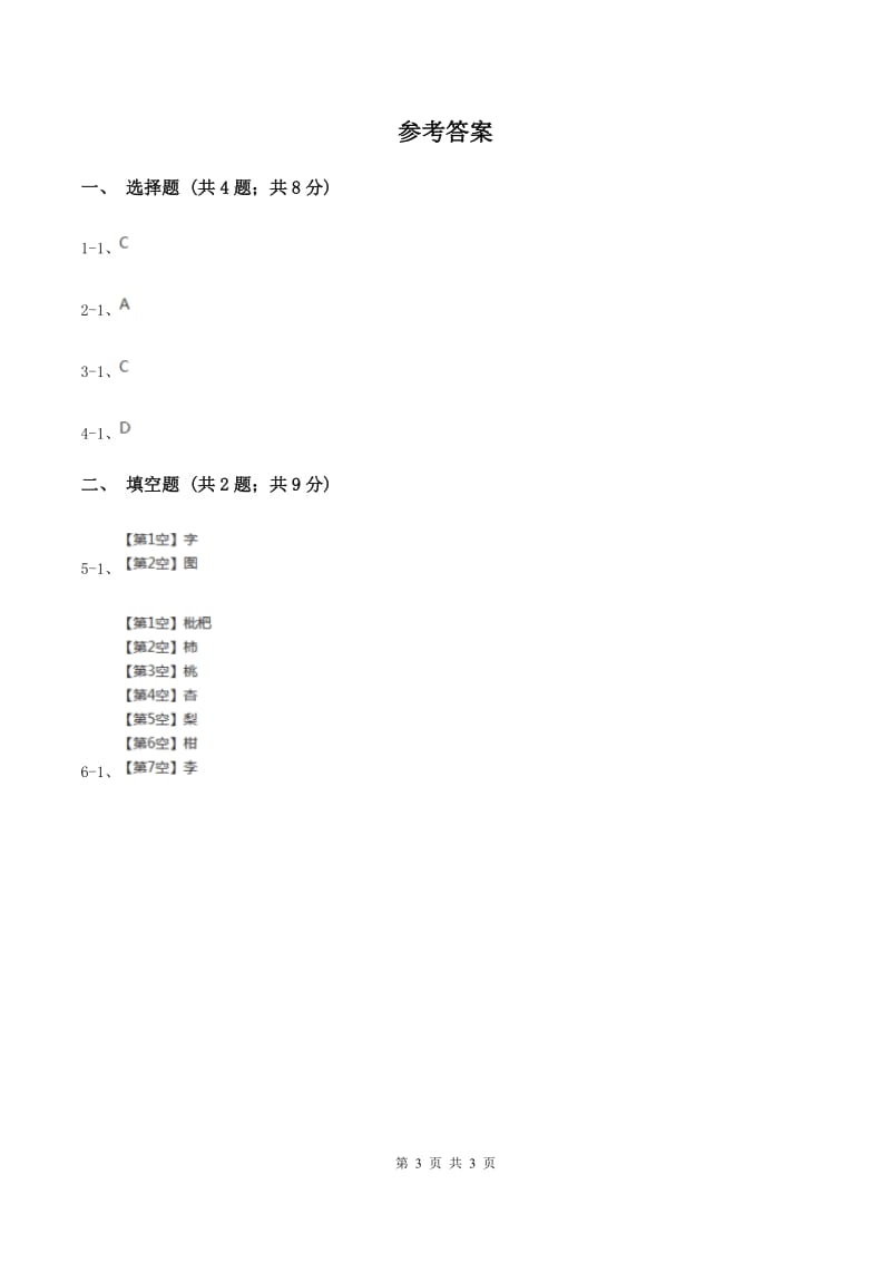 语文版2020年小学语文趣味知识竞赛试卷（3）C卷.doc_第3页