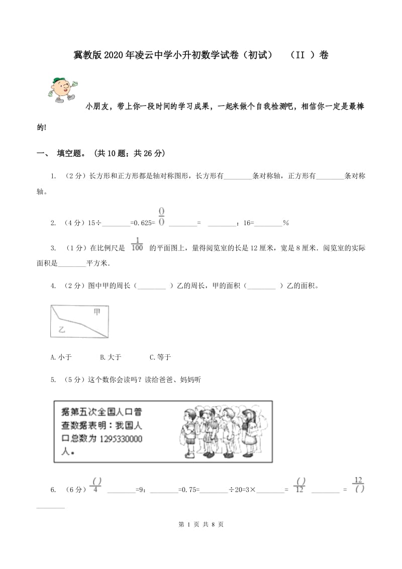 冀教版2020年凌云中学小升初数学试卷（初试） （II ）卷.doc_第1页