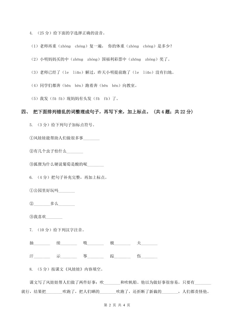 部编版小学语文二年级上册课文7 第24课 风娃娃 同步测试（I）卷.doc_第2页