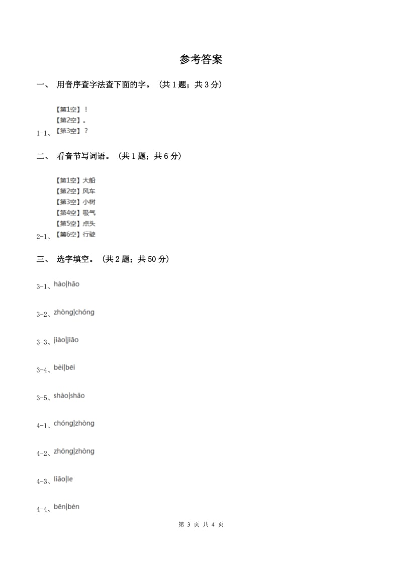 部编版小学语文二年级上册课文7 第24课 风娃娃 同步测试（I）卷.doc_第3页