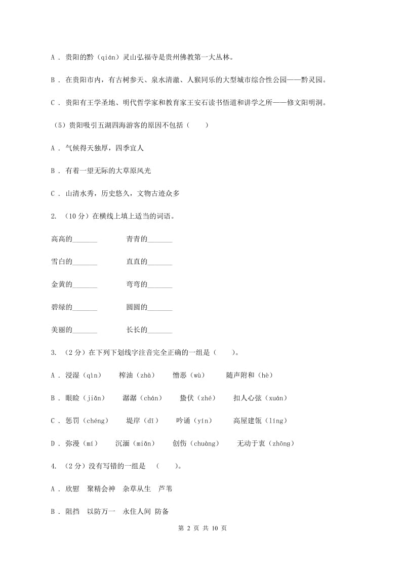 人教版福田小学2019-2020学年四年级上学期语文第一次月考试卷D卷.doc_第2页