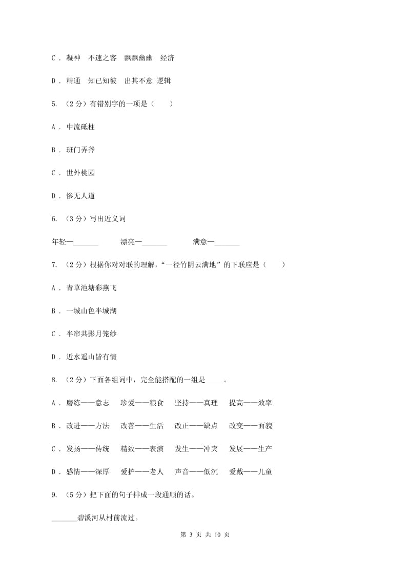 人教版福田小学2019-2020学年四年级上学期语文第一次月考试卷D卷.doc_第3页