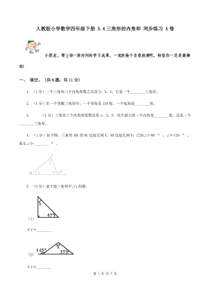 人教版小學(xué)數(shù)學(xué)四年級(jí)下冊(cè) 5.4三角形的內(nèi)角和 同步練習(xí) A卷.doc