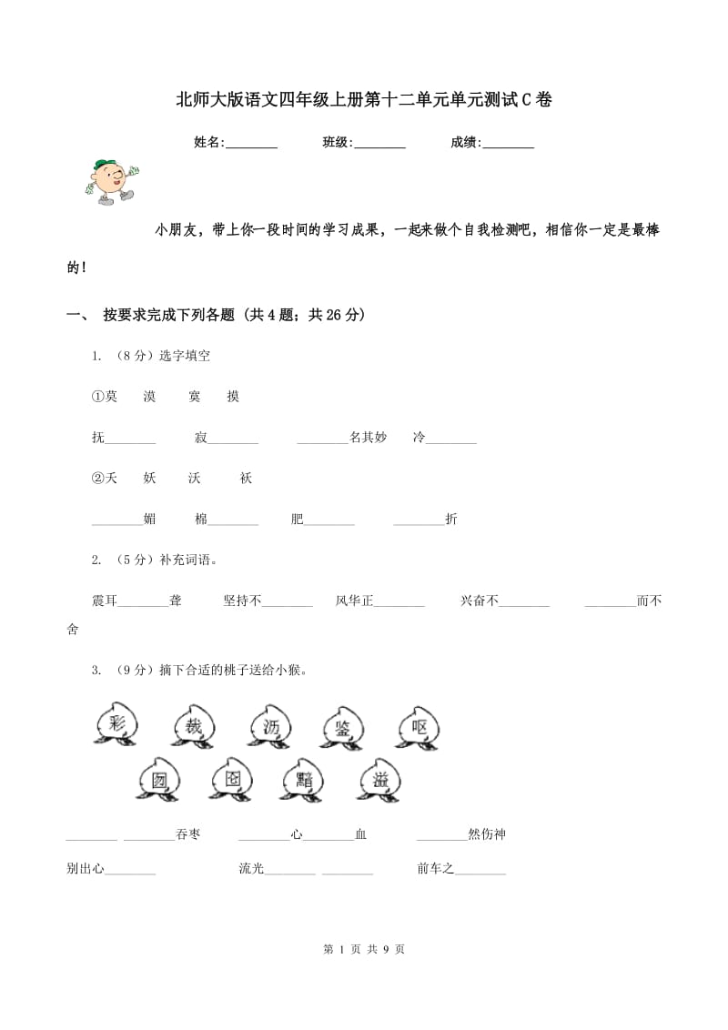 北师大版语文四年级上册第十二单元单元测试C卷.doc_第1页