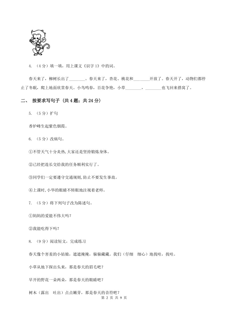 北师大版语文四年级上册第十二单元单元测试C卷.doc_第2页