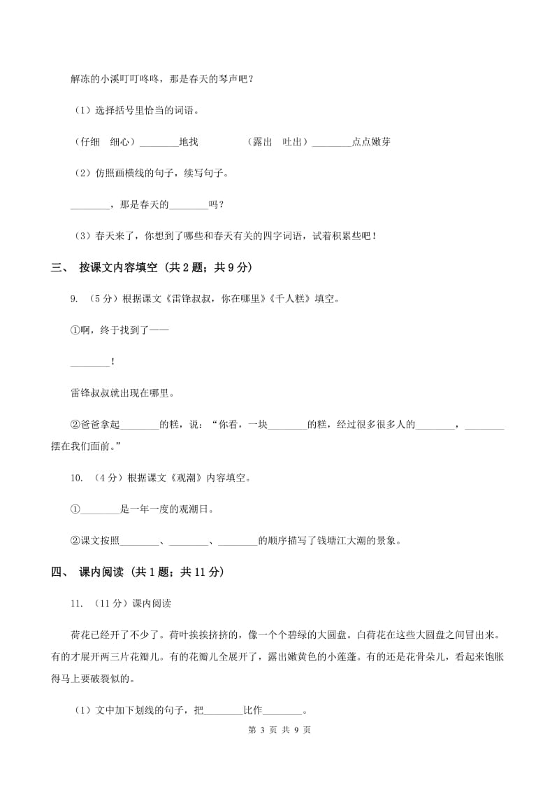 北师大版语文四年级上册第十二单元单元测试C卷.doc_第3页