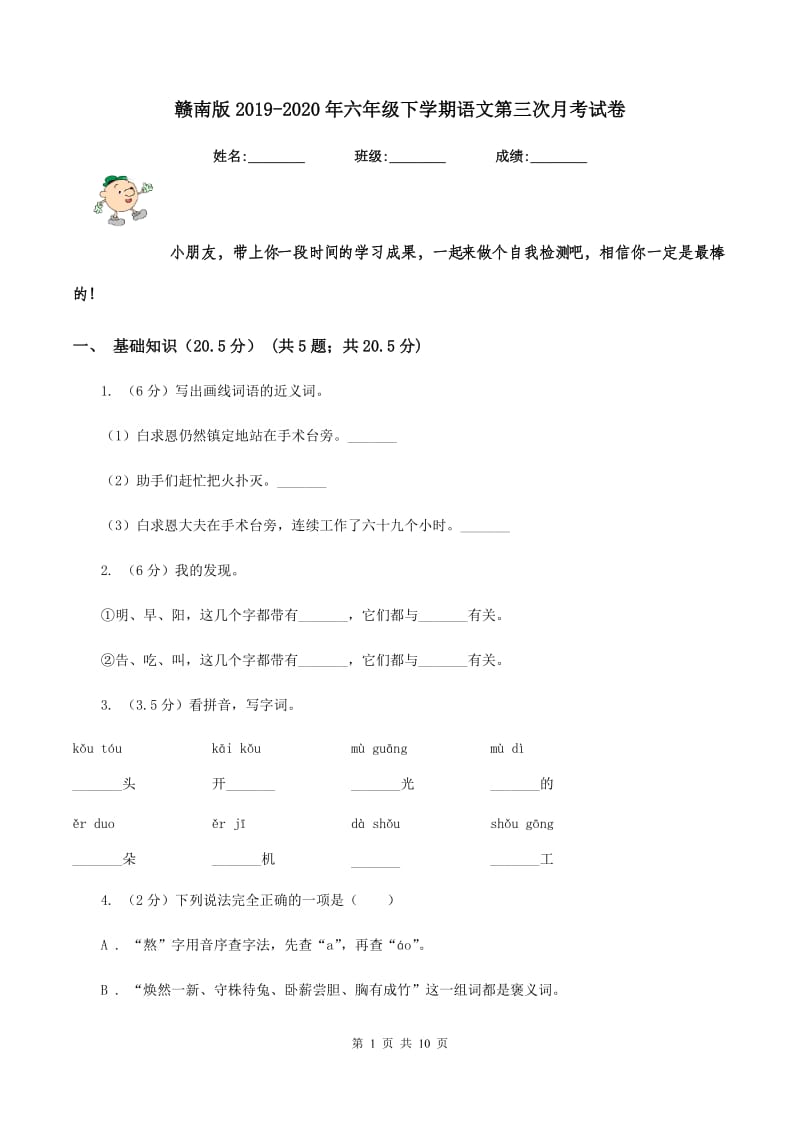 赣南版2019-2020年六年级下学期语文第三次月考试卷.doc_第1页