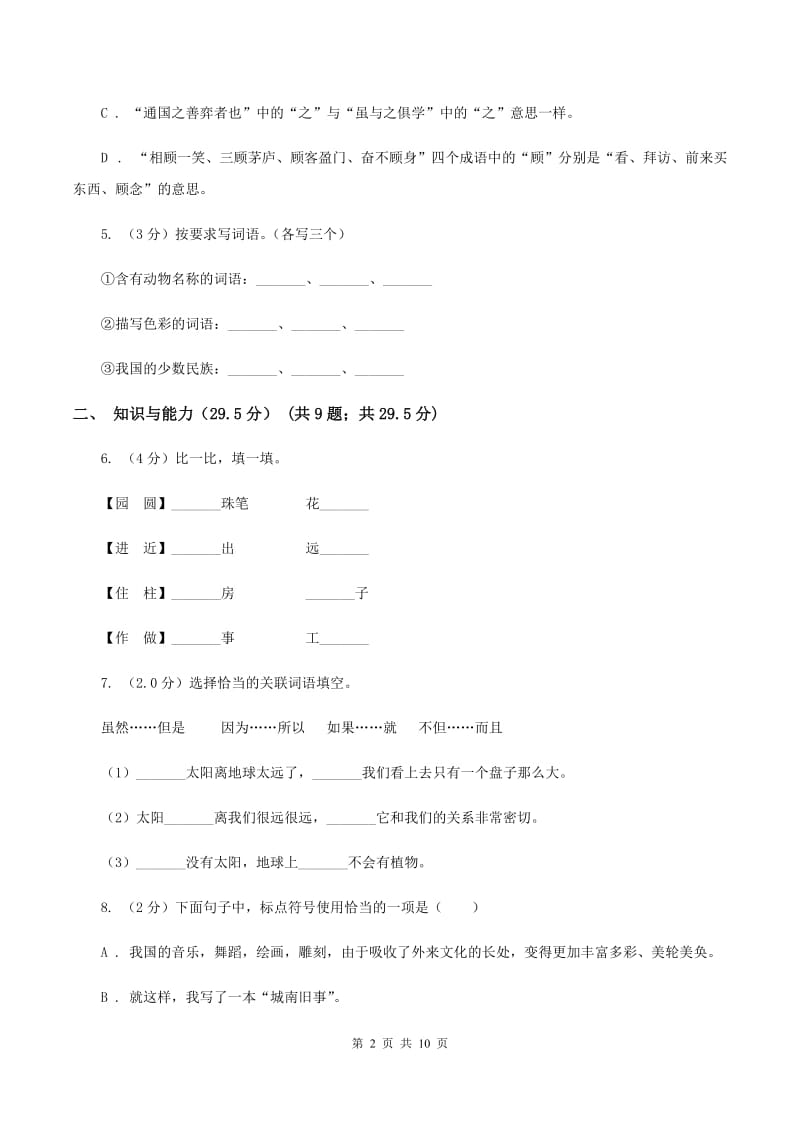 赣南版2019-2020年六年级下学期语文第三次月考试卷.doc_第2页