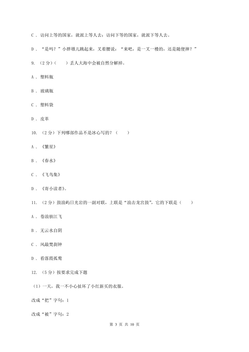 赣南版2019-2020年六年级下学期语文第三次月考试卷.doc_第3页