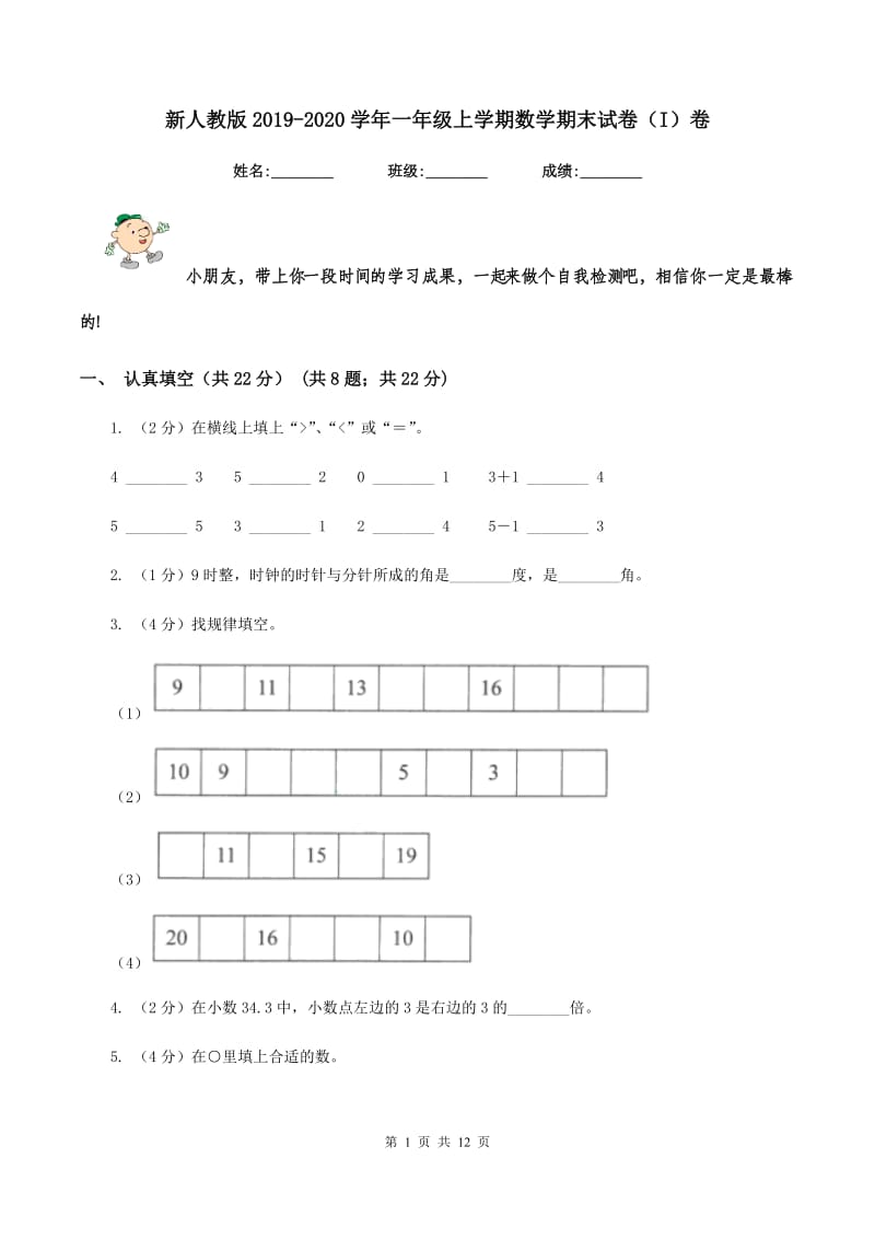 新人教版2019-2020学年一年级上学期数学期末试卷（I）卷.doc_第1页