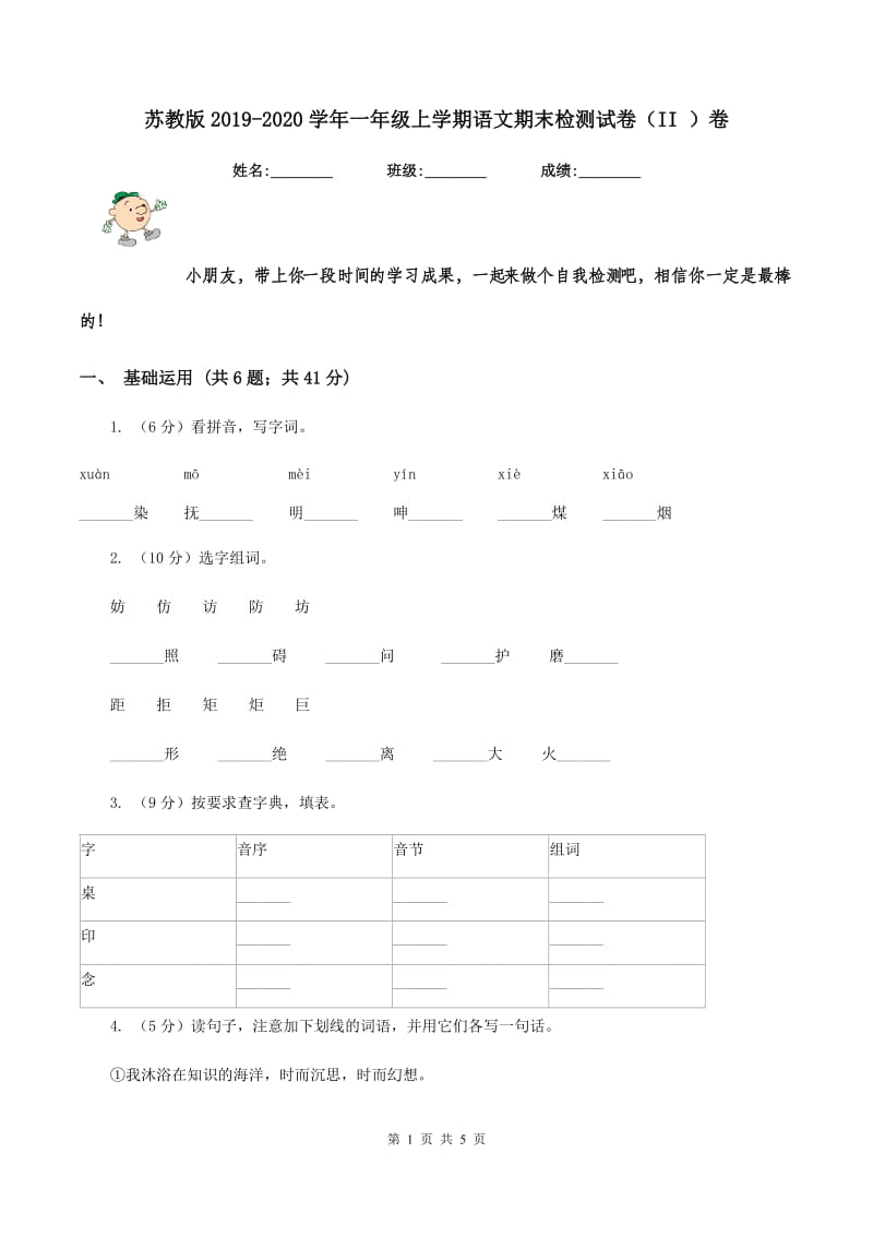 苏教版2019-2020学年一年级上学期语文期末检测试卷（II ）卷.doc_第1页