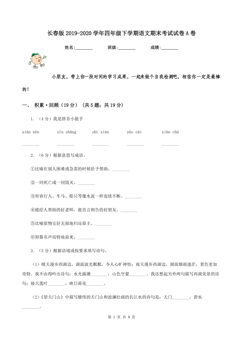 长春版2019-2020学年四年级下学期语文期末考试试卷A卷.doc_第1页