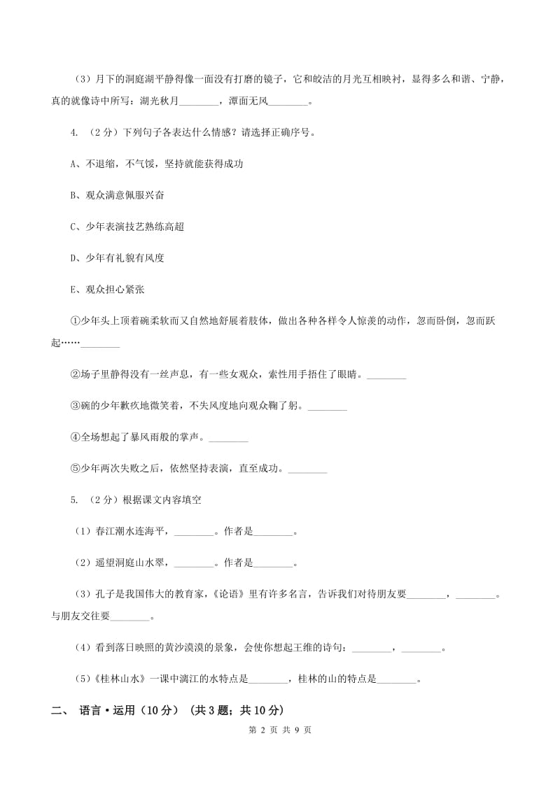 长春版2019-2020学年四年级下学期语文期末考试试卷A卷.doc_第2页