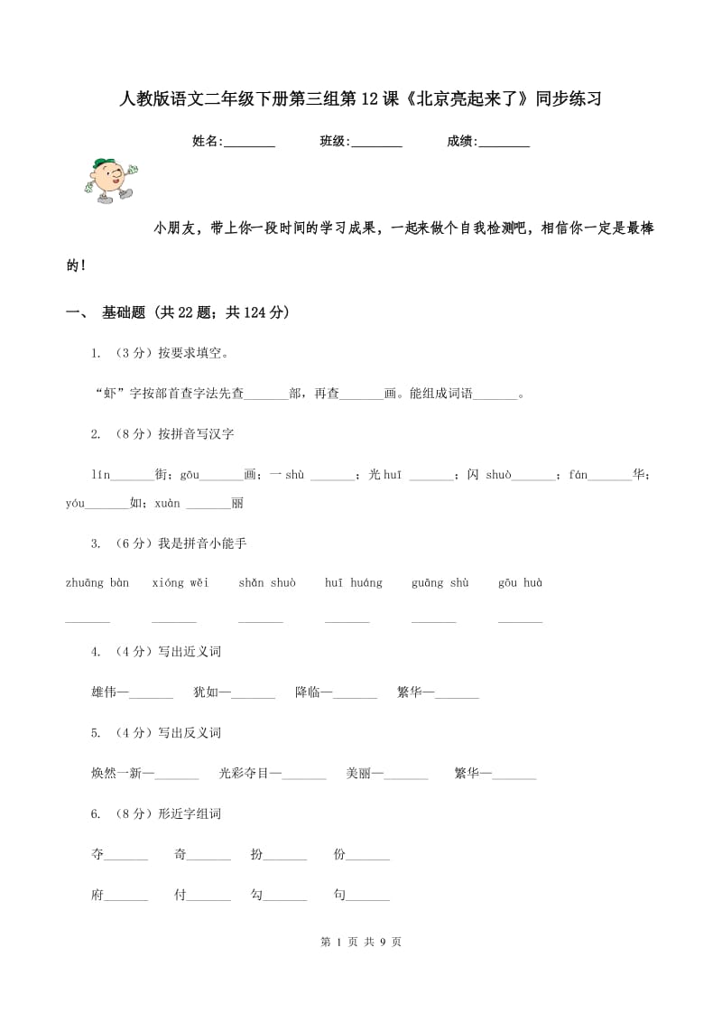 人教版语文二年级下册第三组第12课《北京亮起来了》同步练习.doc_第1页