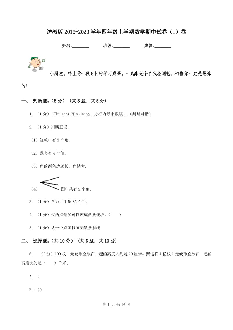 沪教版2019-2020学年四年级上学期数学期中试卷（I）卷.doc_第1页