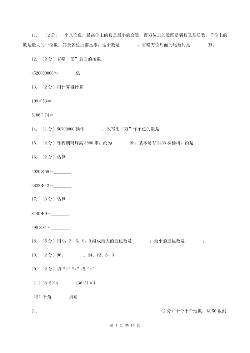 沪教版2019-2020学年四年级上学期数学期中试卷（I）卷.doc_第3页