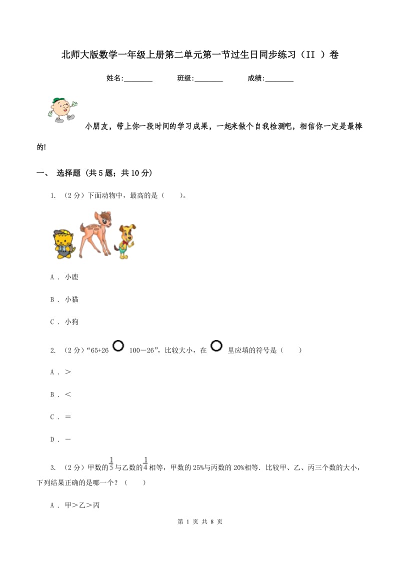 北师大版数学一年级上册第二单元第一节过生日同步练习（II ）卷.doc_第1页