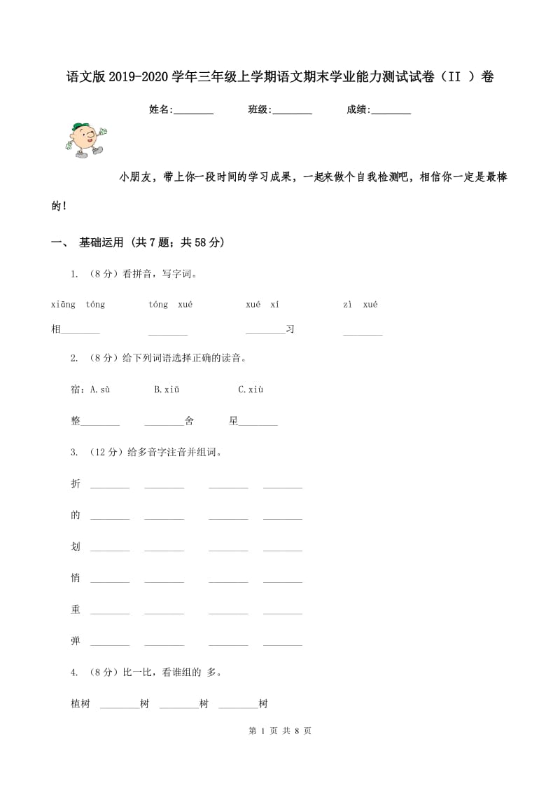 语文版2019-2020学年三年级上学期语文期末学业能力测试试卷（II ）卷.doc_第1页