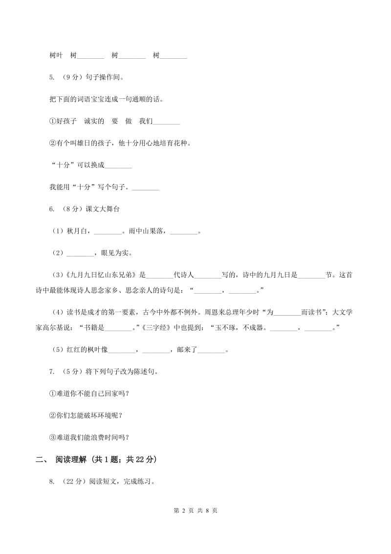 语文版2019-2020学年三年级上学期语文期末学业能力测试试卷（II ）卷.doc_第2页