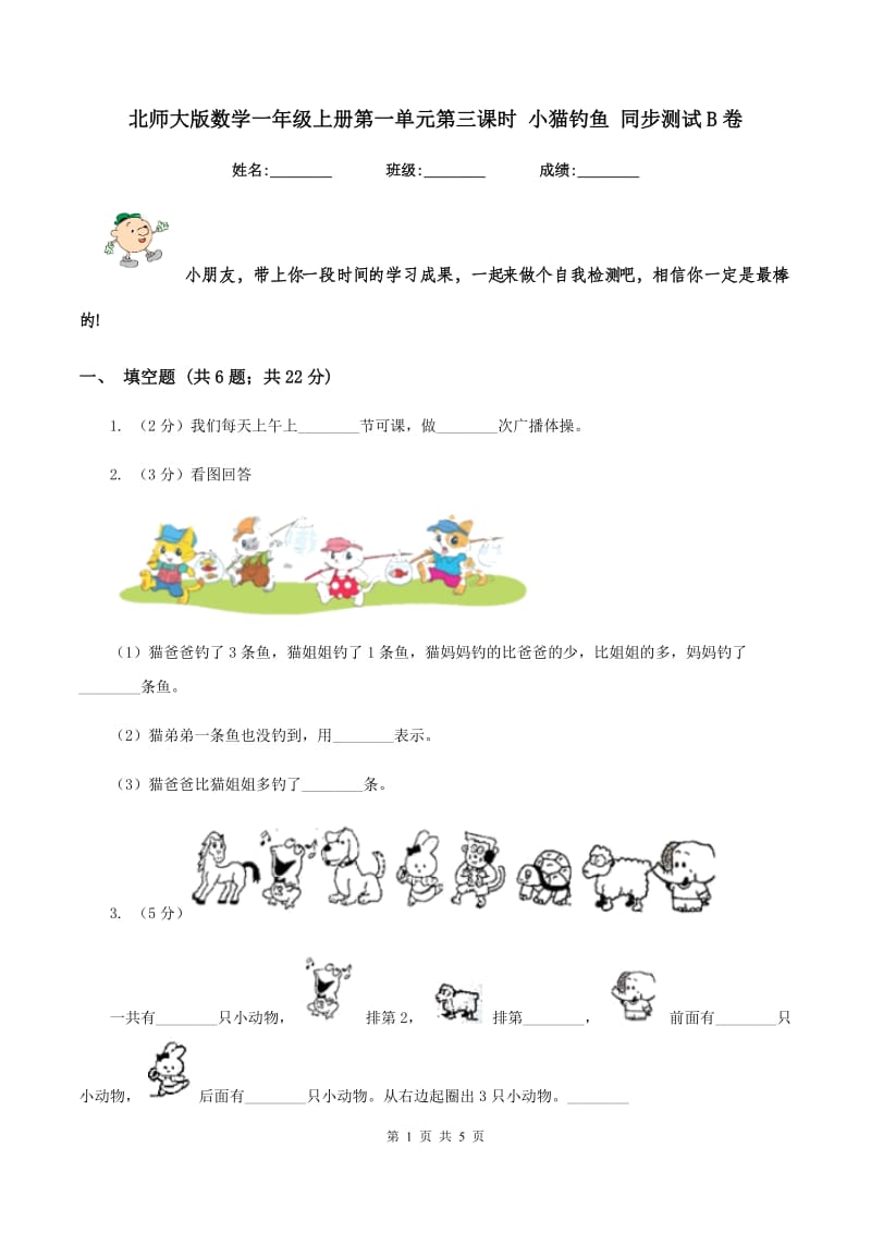 北师大版数学一年级上册第一单元第三课时 小猫钓鱼 同步测试B卷.doc_第1页