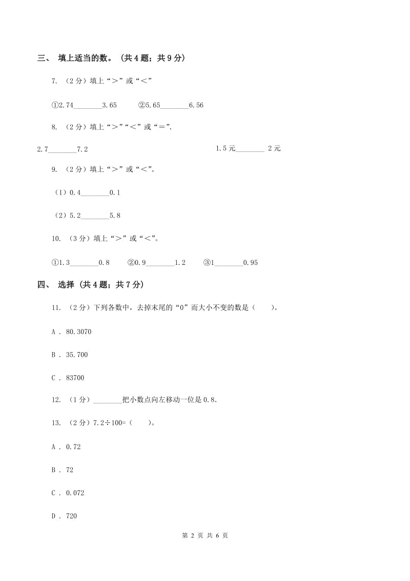 人教版数学四年级下册 第四单元4.3小数点移动引起小数大小的变化同步练习 C卷.doc_第2页