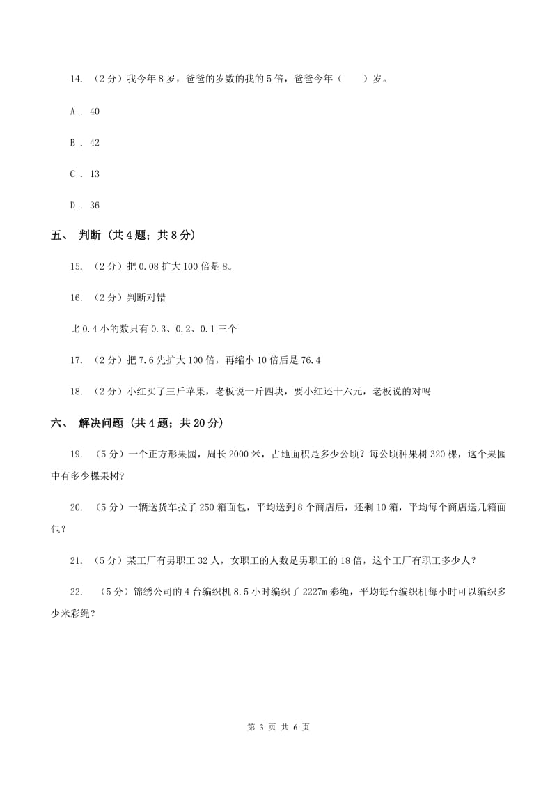 人教版数学四年级下册 第四单元4.3小数点移动引起小数大小的变化同步练习 C卷.doc_第3页