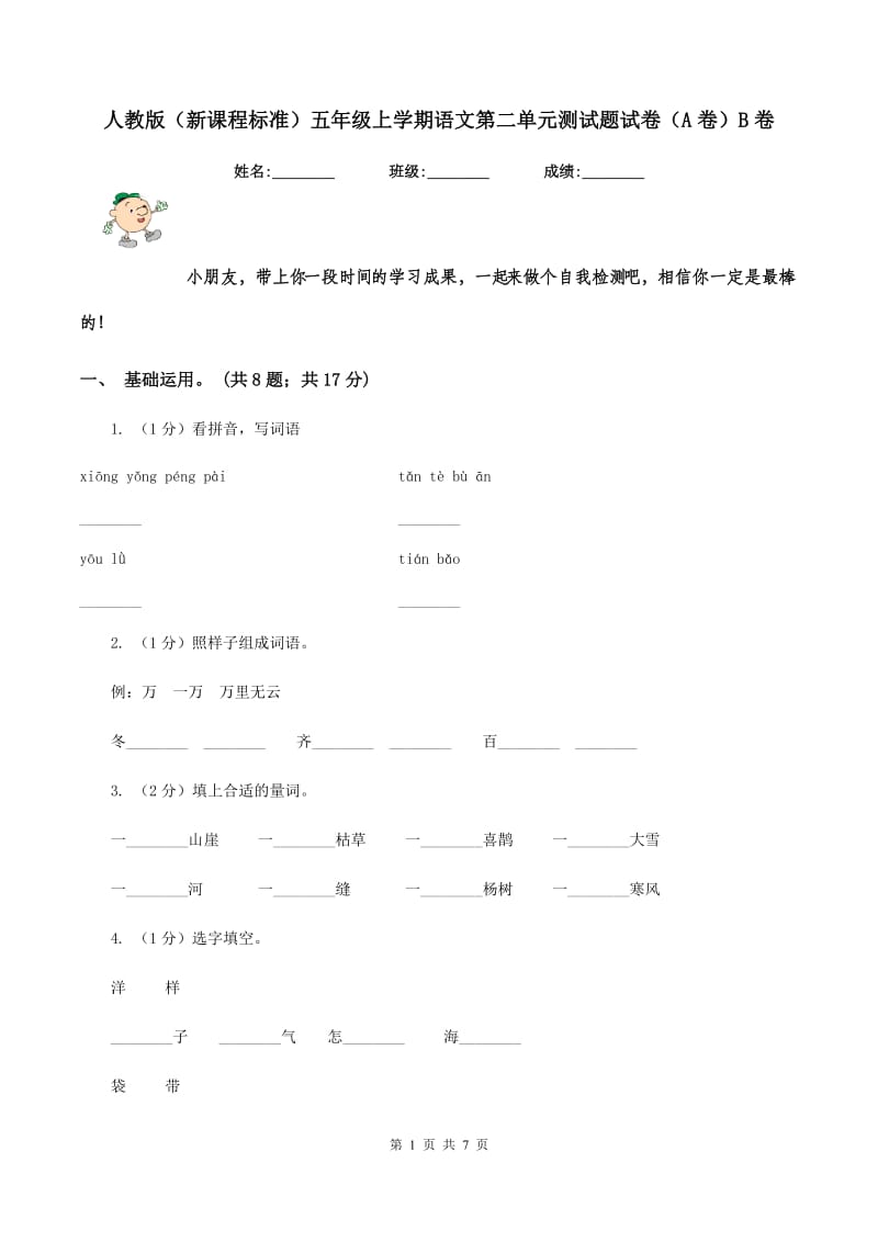 人教版（新课程标准）五年级上学期语文第二单元测试题试卷（A卷）B卷.doc_第1页