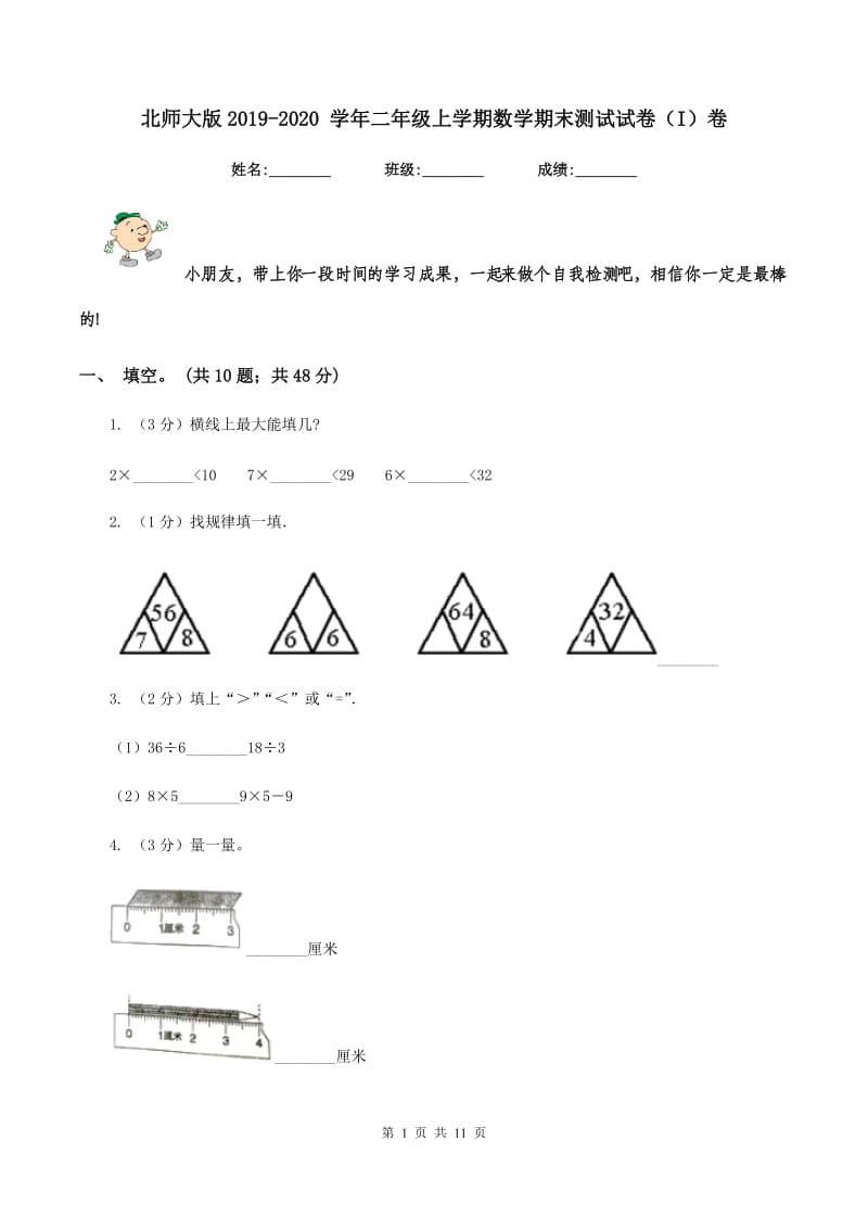 北师大版2019-2020 学年二年级上学期数学期末测试试卷（I）卷.doc_第1页