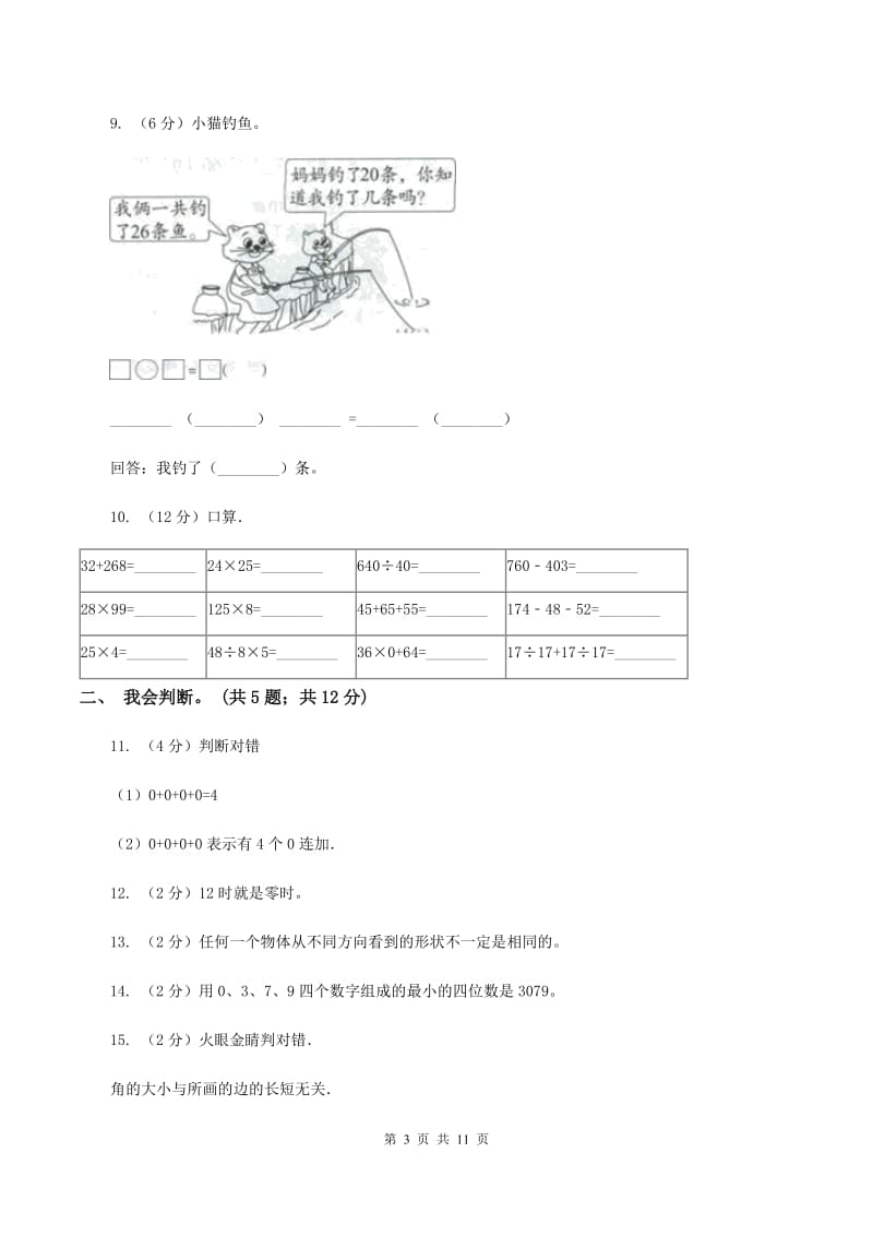 北师大版2019-2020 学年二年级上学期数学期末测试试卷（I）卷.doc_第3页