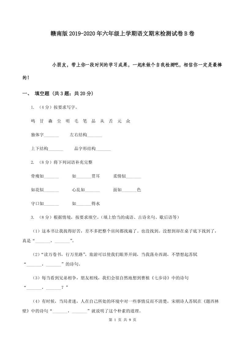 赣南版2019-2020年六年级上学期语文期末检测试卷B卷.doc_第1页