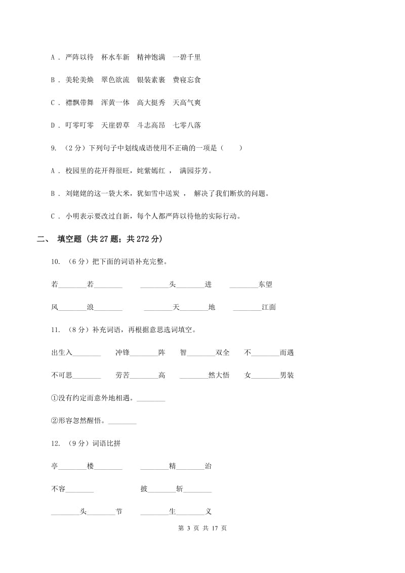 北师大版备考2020年小升初考试语文复习专题04：成语B卷.doc_第3页