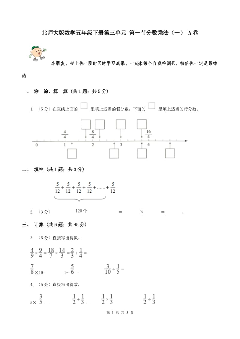 北师大版数学五年级下册第三单元 第一节分数乘法（一） A卷.doc_第1页