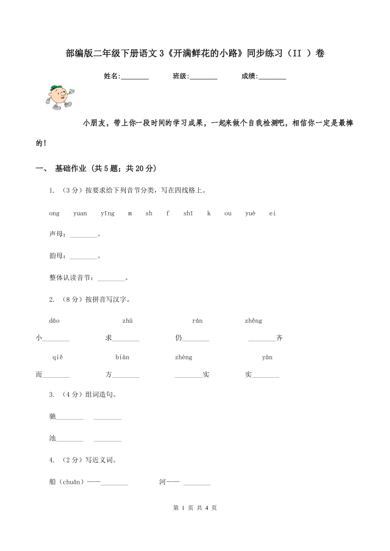 部编版二年级下册语文3《开满鲜花的小路》同步练习（II ）卷.doc_第1页