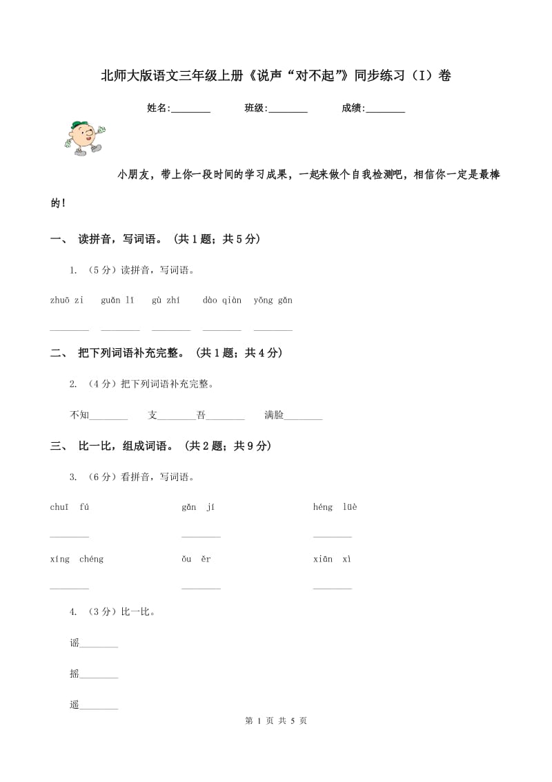 北师大版语文三年级上册《说声“对不起”》同步练习（I）卷.doc_第1页