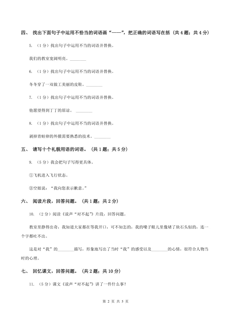 北师大版语文三年级上册《说声“对不起”》同步练习（I）卷.doc_第2页