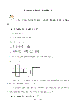 人教版小升初分班考試數(shù)學試卷C卷.doc